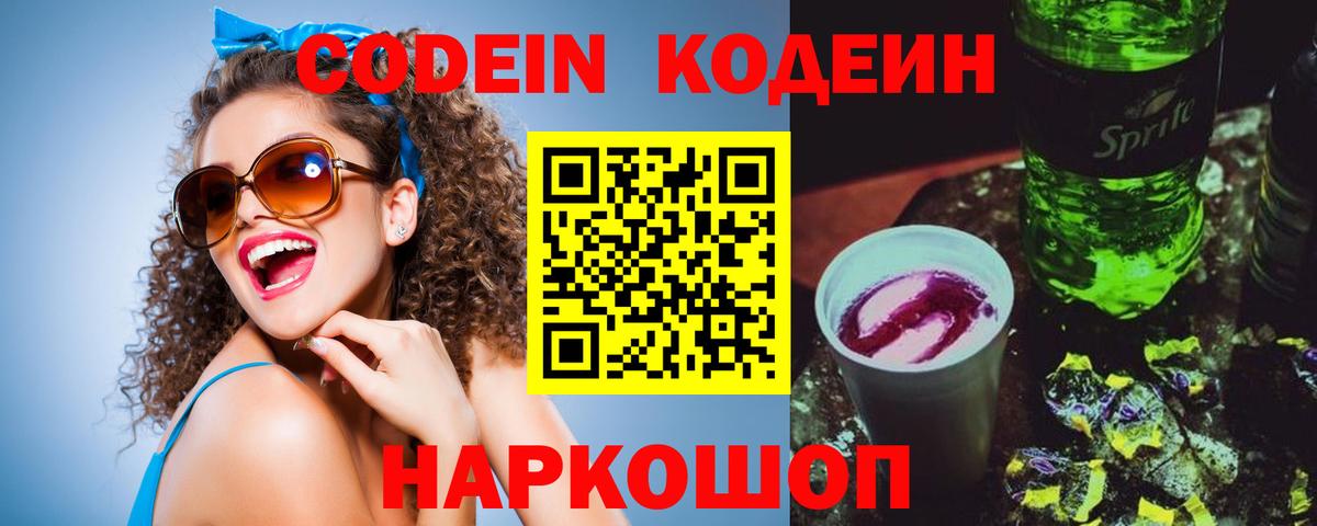 Codein напиток Lean (лин) Малгобек